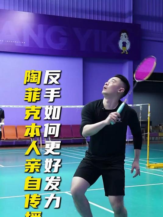 英格兰羽毛球队翻盘法国羽毛球队，陶菲克爆发神勇的简单介绍